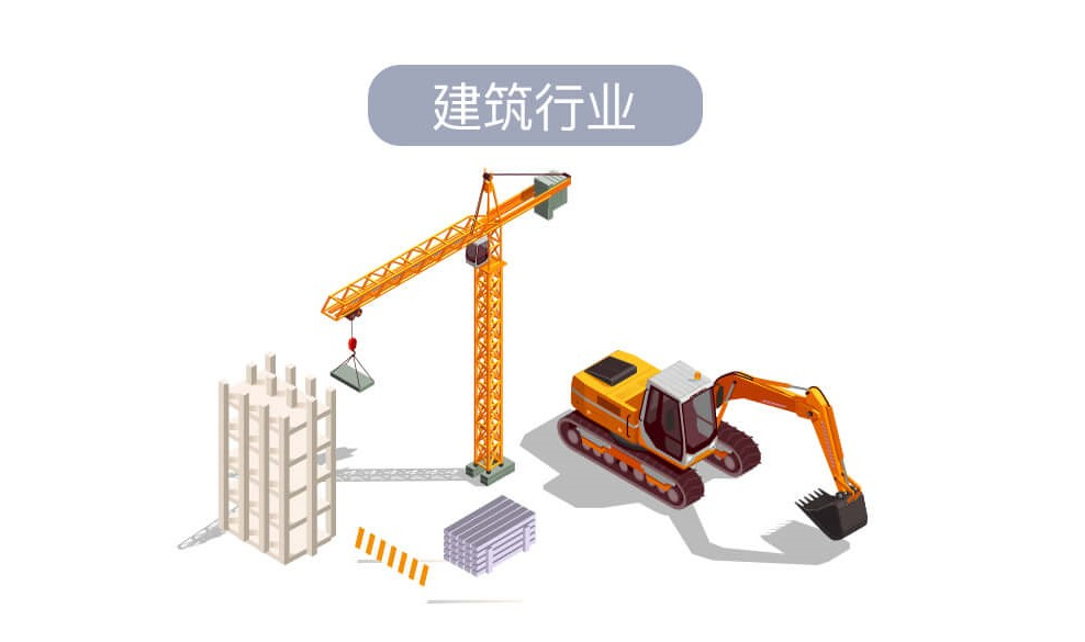 建筑行業(yè).jpg